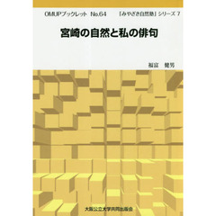 宮崎の自然と私の俳句
