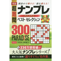 秀逸超難問ナンプレプレミアムベスト・セレクション３００ＰＡＲＡＤＩＳＥ　理詰めで解ける！脳を鍛える！