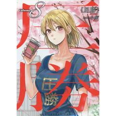 圧勝　ｖｏｌｕｍｅ８