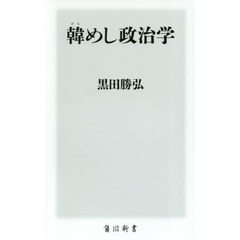 韓めし政治学