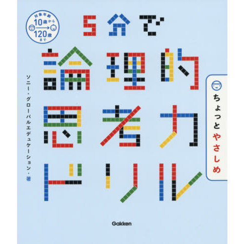 5分で論理的思考力ドリル ちょっとやさしめ 通販｜セブンネット