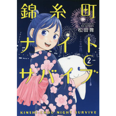 錦糸町ナイトサバイブ　２