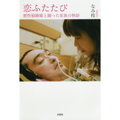 恋ふたたび　悪性脳腫瘍と闘った家族の物語