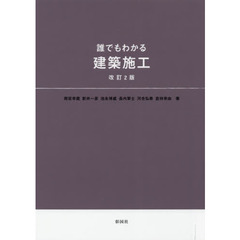 誰でもわかる建築施工　改訂２版