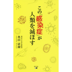 この「感染症」が人類を滅ぼす