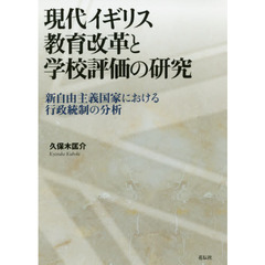 現代イギリス教育改革と学校評価の研究　新自由主義国家における行政統制の分析