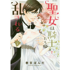 聖女は騎士たちに乱される　　　３