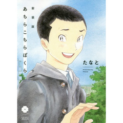 あちらこちらぼくら　下　新装版