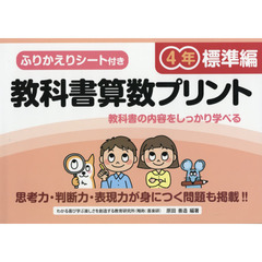 教科書算数プリント　ふりかえりシート付き　標準編４年