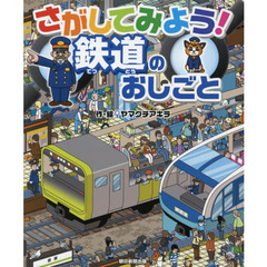 さがしてみよう！鉄道のおしごと