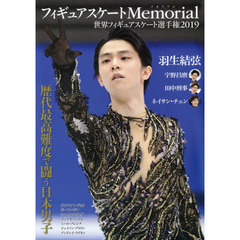 フィギュアスケートＭｅｍｏｒｉａｌ世界フィギュアスケート選手権２０１９　羽生結弦　宇野昌磨　田中刑事　ネイサン・チェン