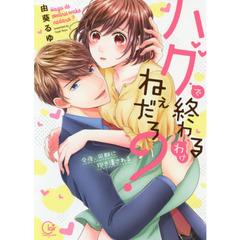 ハグで終わるわけねぇだろ？　今夜、同期に抱き潰される
