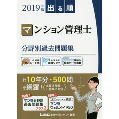 出る順マンション管理士分野別過去問題集　２０１９年版