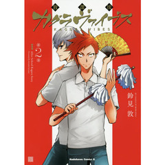 放課後カグラヴァイブス　第２巻