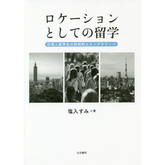 ロケーションとしての留学　台湾人留学生の批判的エスノグラフィー