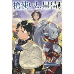 槍使いと、黒猫。　８
