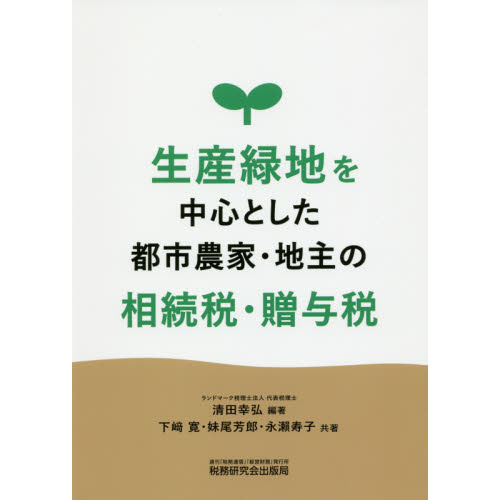 セブンネットショッピングで買える「生産緑地を中心とした都市農家・地主の相続税・贈与税」の画像です。価格は2,200円になります。