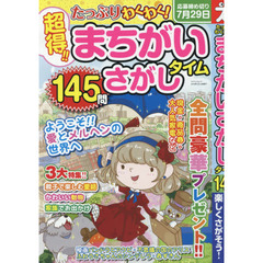 たっぷりわくわく！まちがいさがしタイム　１４５問