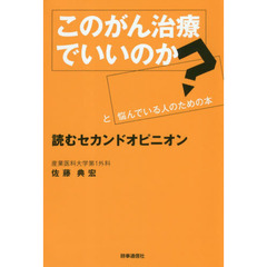 このがん治療でいいのか？と悩んでいる人のための本　読むセカンドオピニオン