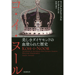 コ・イ・ヌール　美しきダイヤモンドの血塗られた歴史