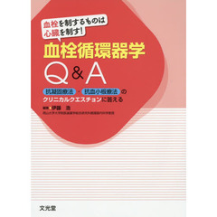 血栓を制するものは心臓を制す！血栓循環器学Ｑ＆Ａ　抗凝固療法・抗血小板療法のクリニカルクエスチョンに答える