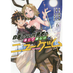 自重しない元勇者の強くて楽しいニューゲーム　６