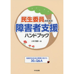 民生委員のための障害者支援ハンドブック　地域共生社会の実現に向けた３０のＱ＆Ａ