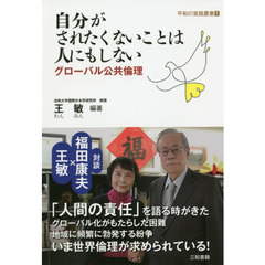 自分がされたくないことは人にもしない　グローバル公共倫理