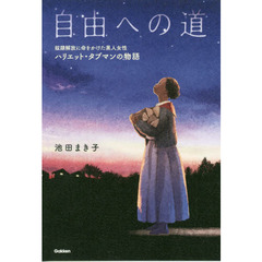 自由への道　奴隷解放に命をかけた黒人女性ハリエット・タブマンの物語