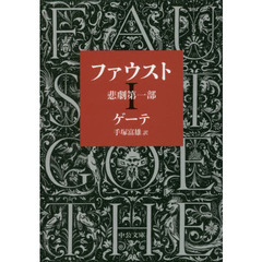 ファウスト　悲劇　第１部　改版