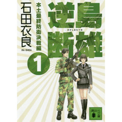 逆島断雄　本土最終防衛決戦編１