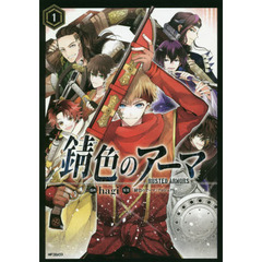 錆色のアーマ　１