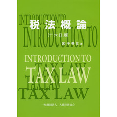 税法概論　１６訂版