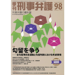 季刊刑事弁護　刑事弁護の羅針盤　ＮＯ．９８（２０１９ｓｕｍｍｅｒ）　特集●勾留を争う　全勾留準抗告運動と勾留判断における考慮事情