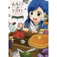 本好きの下剋上　司書になるためには手段を選んでいられません　１　公式コミックアンソロジー