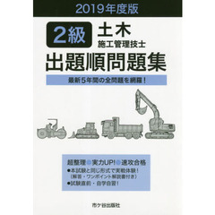 ２級土木施工管理技士出題順問題集　２０１９年度版