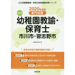 ’２０　市川市・習志　幼稚園教諭・保育士