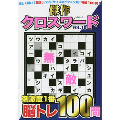 傑作クロスワード　Ｖｏｌ．１０　いつもどこでも脳を活性化する１００問