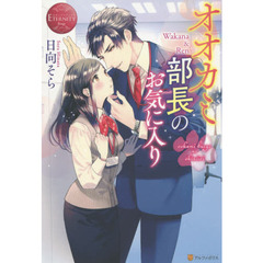 オオカミ部長のお気に入り　Ｗａｋａｎａ　＆　Ｒｅｎ