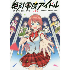 絶対零度アイドル　１