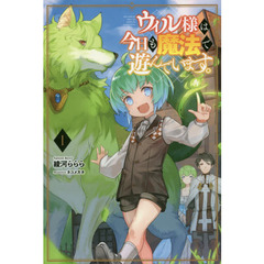 ウィル様は今日も魔法で遊んでいます。　１