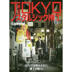 ＴＯＫＹＯノスタルジック横丁　カフェでは味わえない、横丁の魅力。