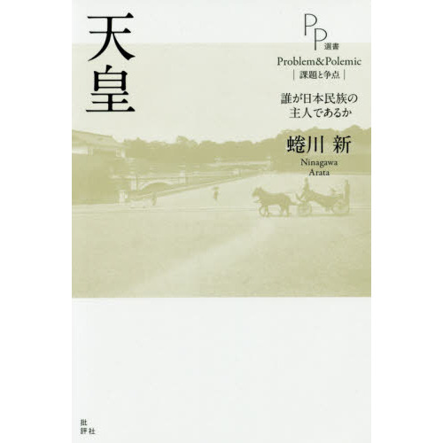 天皇　誰が日本民族の主人であるか