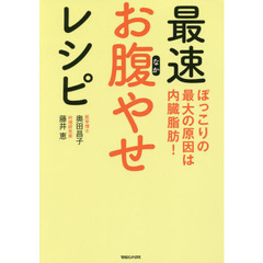 最速お腹やせレシピ　ぽっこりの最大の原因は内臓脂肪！