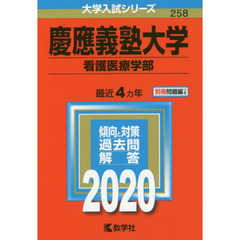 慶應義塾大学(看護医療学部) (2020年版大学入試シリーズ)