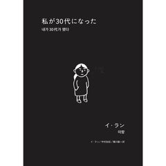 私が３０代になった
