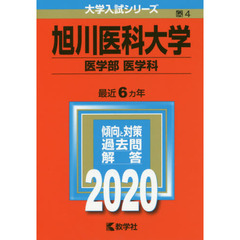 旭川医科大学(医学部〈医学科〉) (2020年版大学入試シリーズ)
