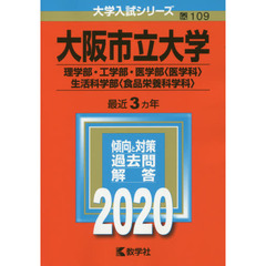 大阪市立大学（理学部・工学部・医学部〈医学科〉・生活科学部〈食品栄養科学科〉） (2020年版大学入試シリーズ)
