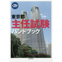東京都主任試験ハンドブック　第２９版