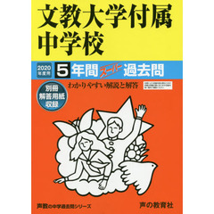 文教大学付属中学校　５年間スーパー過去問